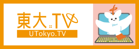 東大TV