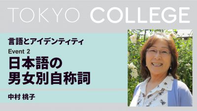 【言語とアイデンティティ】第２回：「日本語の男女別自称詞：イデオロギーと革新」