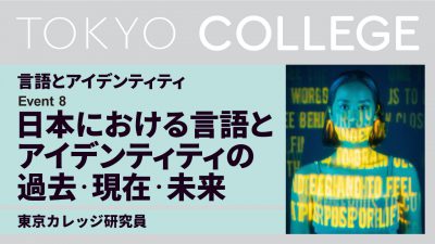 【言語とアイデンティティ】第８回：「日本における言語とアイデンティティの過去・現在・未来」