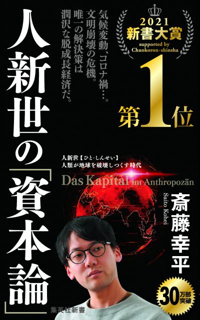 著者と考える「人新世の『資本論』」