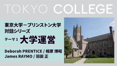海外パートナー大学との対話シリーズ：コロナ後の社会「東京大学－プリンストン大学 対話」第１回大学運営