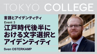 【言語とアイデンティティ】第３回：「江戸時代後半における文字選択とアイデンティティ」