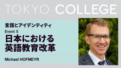 【言語とアイデンティティ】第５回：「日本における英語教育改革―バイリンガルで多文化的な新世代の日本人育成へ？」