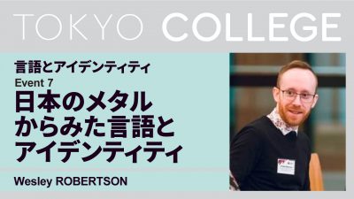 【言語とアイデンティティ】第７回：「日本のエクストリームメタルからみた言語・アイデンティティ・歴史的イデオロギー」