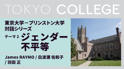 海外パートナー大学との対話シリーズ：コロナ後の社会「東京大学－プリンストン大学 対話」第２回ジェンダー不平等