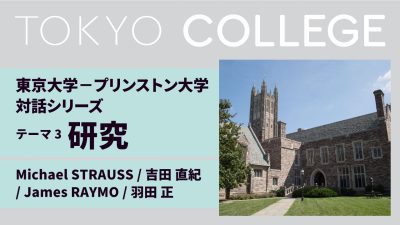 海外パートナー大学との対話シリーズ：コロナ後の社会「東京大学－プリンストン大学 対話」第３回研究