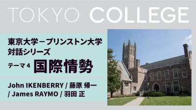 海外パートナー大学との対話シリーズ：コロナ後の社会「東京大学－プリンストン大学 対話」第４回国際情勢