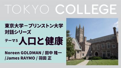 海外パートナー大学との対話シリーズ：コロナ後の社会「東京大学－プリンストン大学 対話」第５回人口と健康