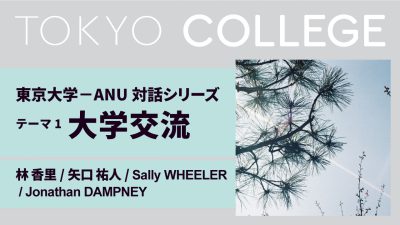 海外パートナー大学との対話シリーズ：コロナ後の社会 東京大学－オーストラリア国立大学 対話 第1回「コロナ禍の大学・交流についての意見交換」