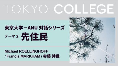 海外パートナー大学との対話シリーズ：コロナ後の社会 東京大学－オーストラリア国立大学 対話 第2回 「コロナ後の先住民政策：日本とオーストラリアの比較から」