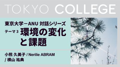 海外パートナー大学との対話シリーズ：コロナ後の社会 東京大学－オーストラリア国立大学 対話 第3回「コロナ後の環境の変化と課題」