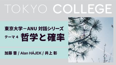 海外パートナー大学との対話シリーズ：コロナ後の社会 東京大学－オーストラリア国立大学 対話 第4回「コロナ後の社会：哲学と確率の間から」