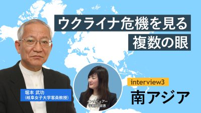 Interview Series “The Ukraine Crisis: Perspectives From Around the World”: South Asia (Prof. HORIMOTO Takenori)