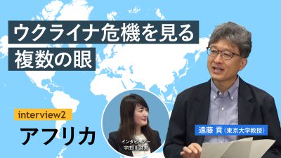 インタビューシリーズ「ウクライナ危機を見る複数の眼」：アフリカ（遠藤 貢教授）