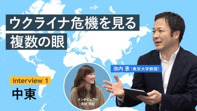 インタビューシリーズ「ウクライナ危機を見る複数の眼」：中東（池内 恵教授）