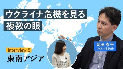 Interview Series “The Ukraine Crisis: Perspectives From Around the World”: Southeast Asia (Prof. OKADA Taihei)