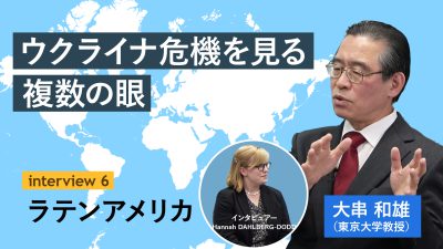 Interview Series “The Ukraine Crisis: Perspectives From Around the World”: Latin America (Prof. OGUSHI Kazuo)