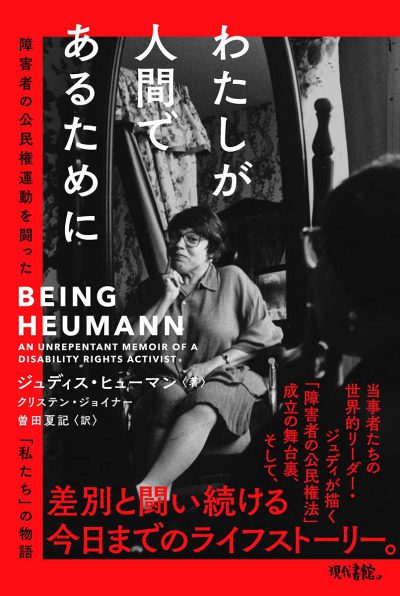 著者と考える「わたしが人間であるために」ー米国と日本における障がい者の公民権運動ー