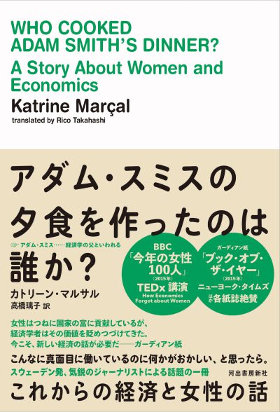著者と考える「アダム・スミスの夕食を作ったのは誰か？」