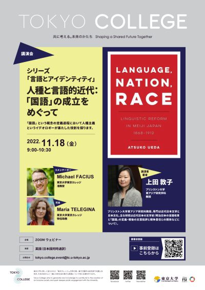 シリーズ「言語とアイデンティティ」 人種と言語的近代：「国語」の成立をめぐって