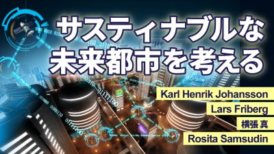 「東京大学-スウェーデンにおけるグローバルな課題に対する戦略的研究協力 ー 未来の持続可能なスマートシティに向けた学際的・トランスナショナルな展望」