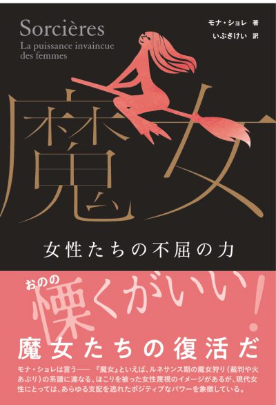 【開催中止】現代の女性と中世の魔女ーフェミニズムへの新たな視点