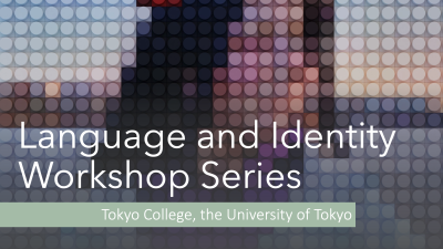 「言語とアイデンティティ」ワークショップＩＶ：言語景観における言語とアイデンティティ