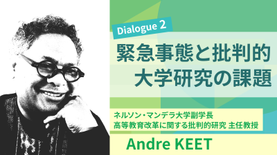 「高等教育の未来」#2 緊急事態と批判的大学研究の課題