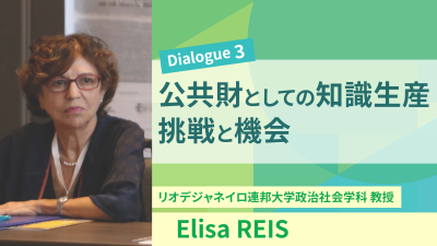 「高等教育の未来」#3 公共財としての知識生産：挑戦と機会