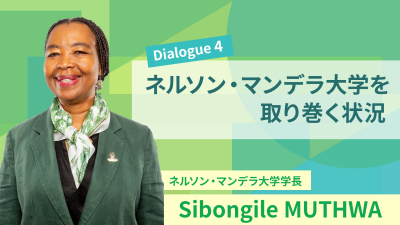 「高等教育の未来」#4 ネルソン・マンデラ大学を取り巻く状況