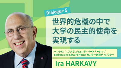 「高等教育の未来」#5 世界的危機の中で大学の民主的使命を実現する