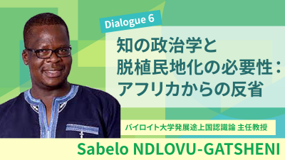 「高等教育の未来」#6 知の政治学と脱植民地化の必要性：アフリカからの反省