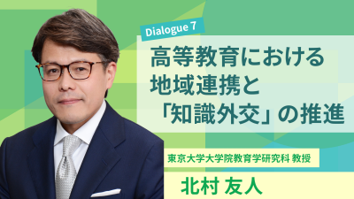 「高等教育の未来」#7 高等教育における地域連携と「知識外交」の推進